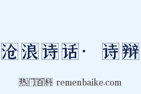 沧浪诗话·诗辩是什么意思的图片